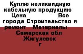 Куплю неликвидную кабельную продукцию › Цена ­ 1 900 000 - Все города Строительство и ремонт » Материалы   . Самарская обл.,Жигулевск г.